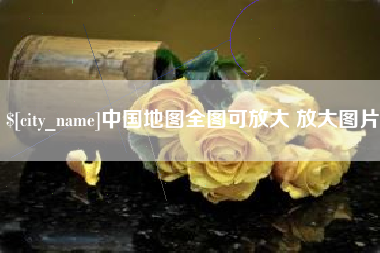西宁中国地图全图可放大 放大图片