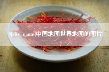 西宁中国地图世界地图的图片