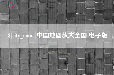 西宁中国地图放大全国 电子版