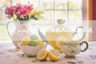 西宁贵州消防报名入口官网电话