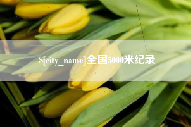 西宁全国5000米纪录