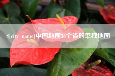西宁中国地图36个省的单独地图