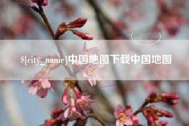 西宁中国地图下载中国地图