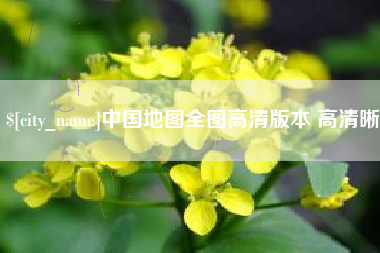 西宁中国地图全图高清版本 高清晰