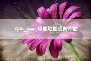 西宁中国地图省简称图