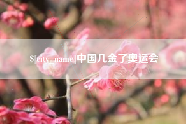 西宁中国几金了奥运会