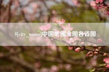 西宁中国地图全图各省图