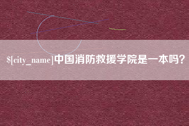 西宁中国消防救援学院是一本吗？
