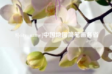 西宁中国地图简笔画各省