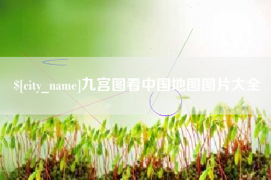 西宁九宫图看中国地图图片大全