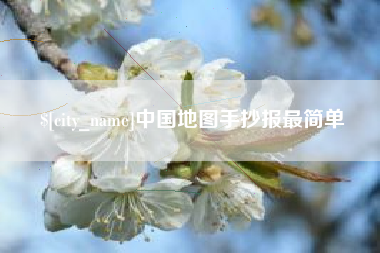 西宁中国地图手抄报最简单
