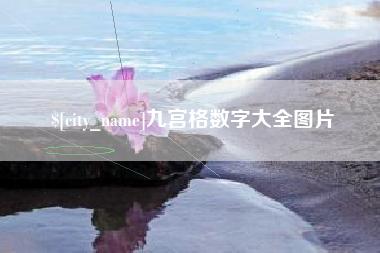 西宁九宫格数字大全图片