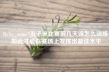 西宁五千米比赛前几天该怎么训练-如此才能在赛场上发挥出最佳水平