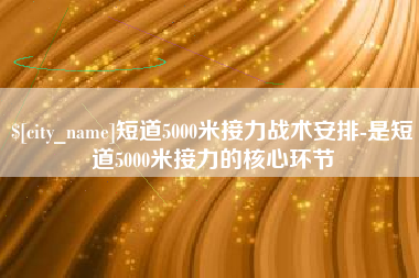 西宁短道5000米接力战术安排-是短道5000米接力的核心环节