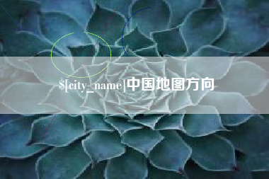 西宁中国地图方向