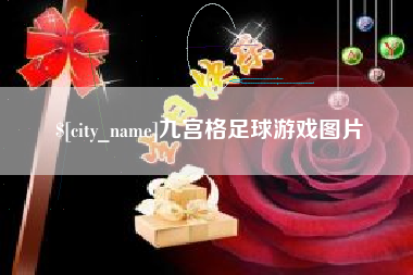 西宁九宫格足球游戏图片