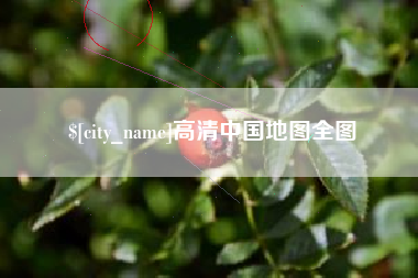 西宁高清中国地图全图