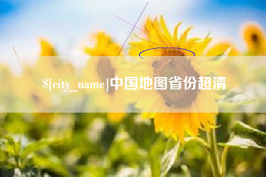 西宁中国地图省份超清