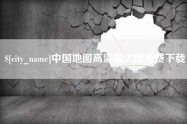西宁中国地图高清版大图免费下载