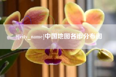 西宁中国地图各市分布图