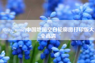 西宁中国地图空白轮廓图打印版大全高清