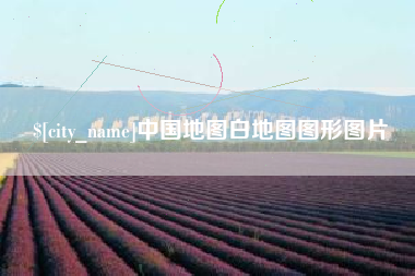 西宁中国地图白地图图形图片