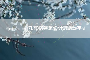 西宁九宫格建筑设计理念20字AI