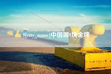 西宁中国哪9块金牌