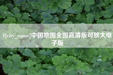 西宁中国地图全图高清版可放大电子版
