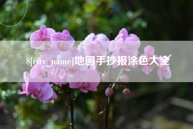 西宁地图手抄报涂色大全