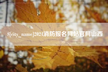 西宁2024消防报名网站官网山西