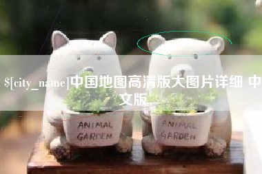西宁中国地图高清版大图片详细 中文版