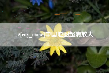 西宁中国地图超清放大