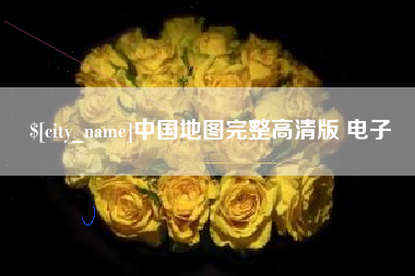 西宁中国地图完整高清版 电子