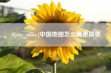 西宁中国地图怎么画更简单