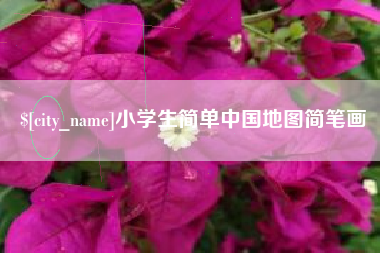 西宁小学生简单中国地图简笔画