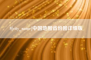 西宁中国地图省份图详细版