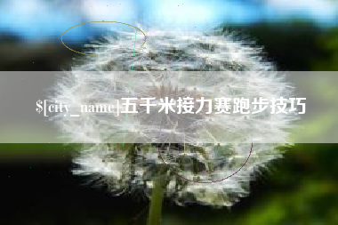 西宁五千米接力赛跑步技巧