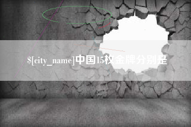 西宁中国15枚金牌分别是