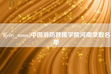 西宁中国消防救援学院河南录取名单
