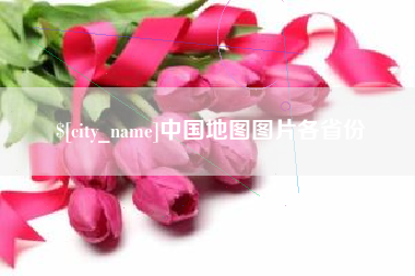 西宁中国地图图片各省份
