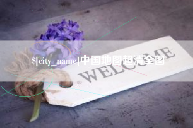 西宁中国地图超清全图