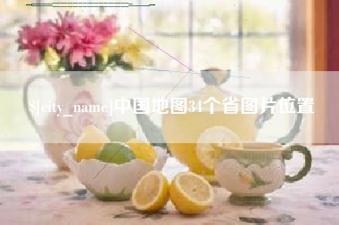 西宁中国地图34个省图片位置