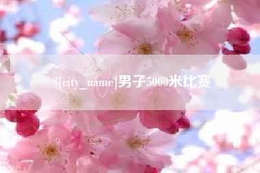 西宁男子5000米比赛