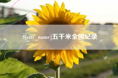 西宁五千米全国纪录