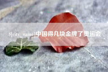 西宁中国得几块金牌了奥运会