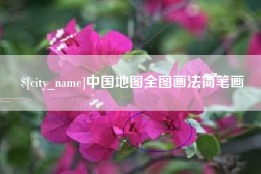 西宁中国地图全图画法简笔画
