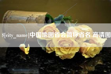 西宁中国地图省会简称省名 高清图