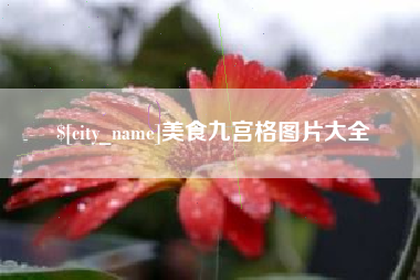 西宁美食九宫格图片大全
