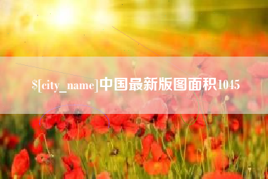 西宁中国最新版图面积1045